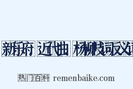 新乐府．近代曲．杨柳枝词反义词是什么意思的图片